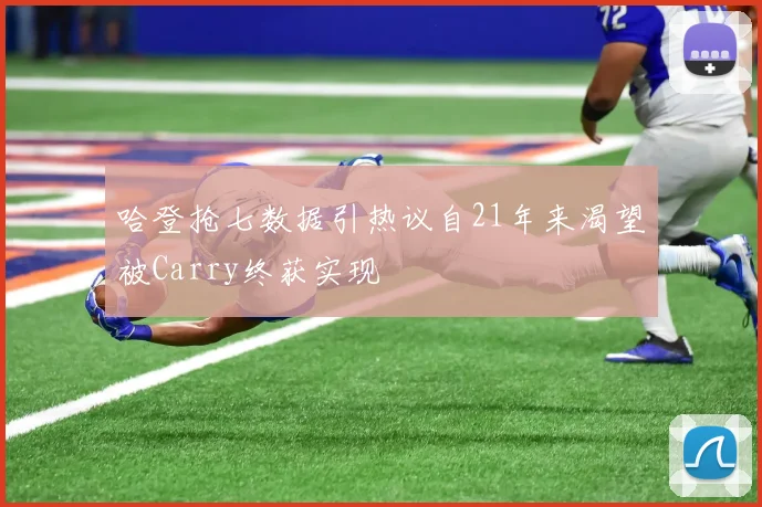 哈登抢七数据引热议自21年来渴望被Carry终获实现